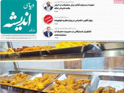 روزنامه دریای اندیشه