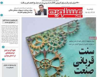 روزنامه پیام عسلویه