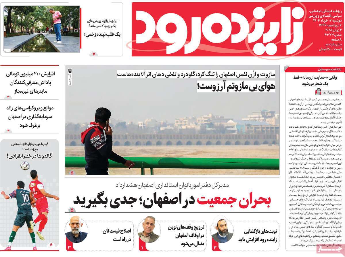 روزنامه زاینده رود
