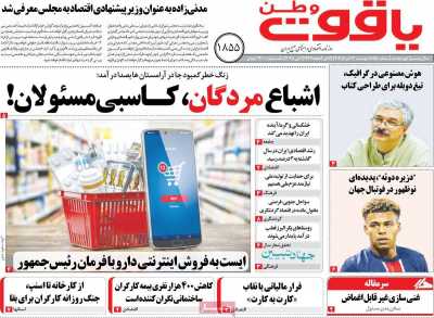 روزنامه یاقوت وطن