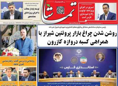 روزنامه تماشا (فارس)