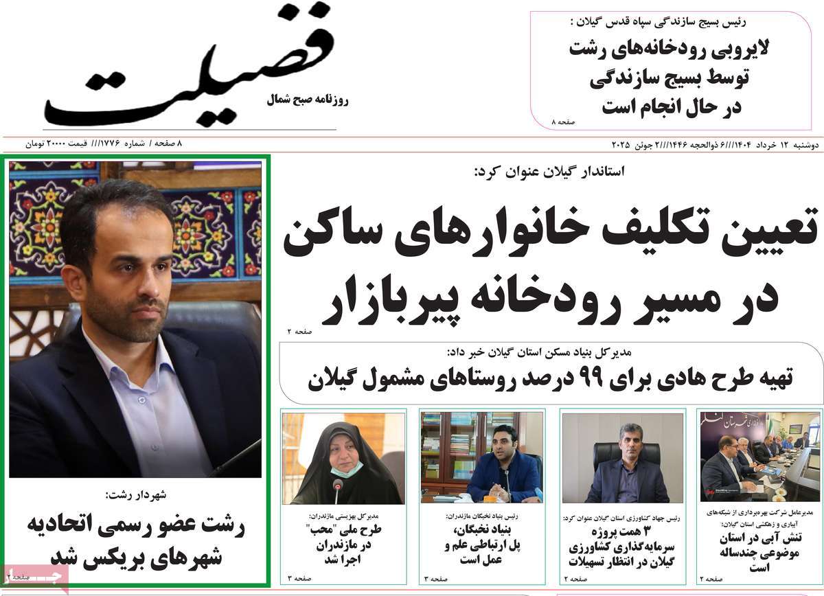 روزنامه فضیلت
