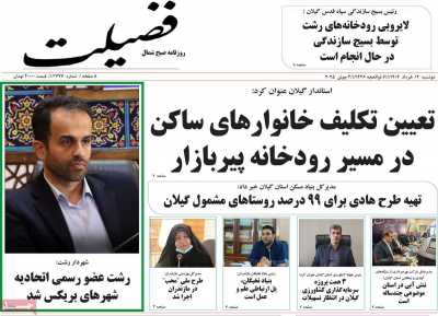 روزنامه فضیلت