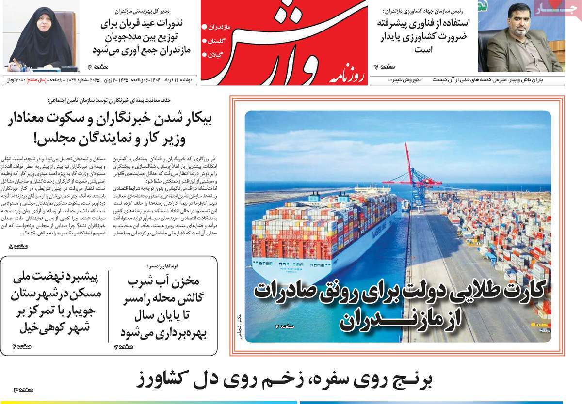 روزنامه وارش