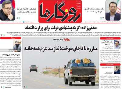 روزنامه روزگار ما