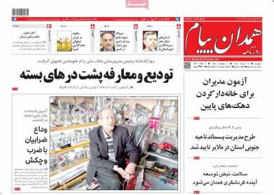 روزنامه همدان پیام