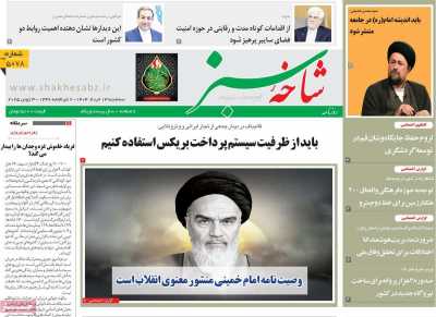 روزنامه شاخه سبز