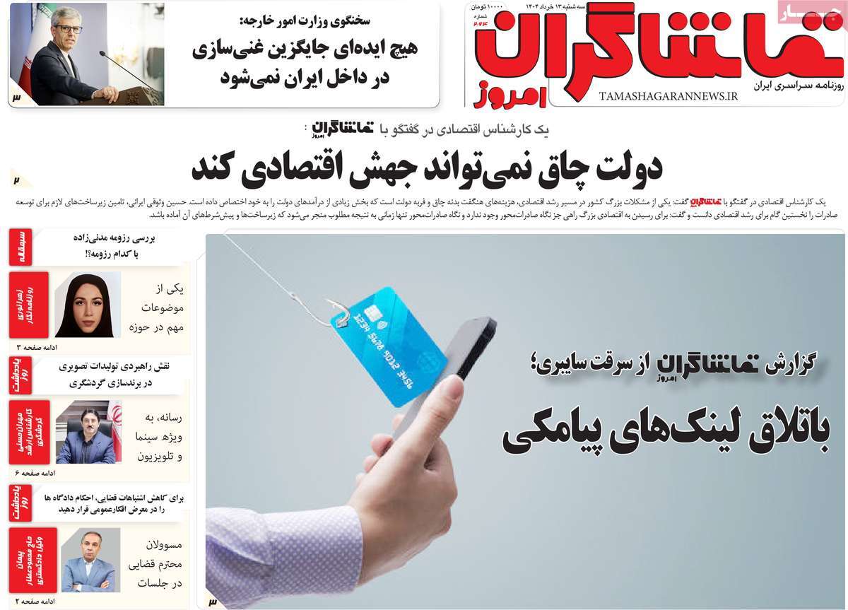 روزنامه تماشاگران امروز