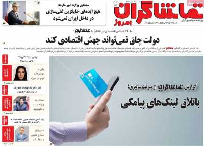 روزنامه تماشاگران امروز