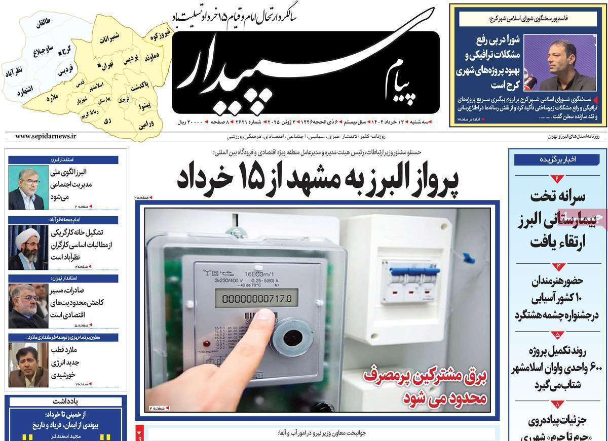 روزنامه پیام‌ سپیدار
