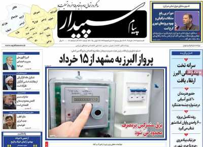روزنامه پیام سپیدار