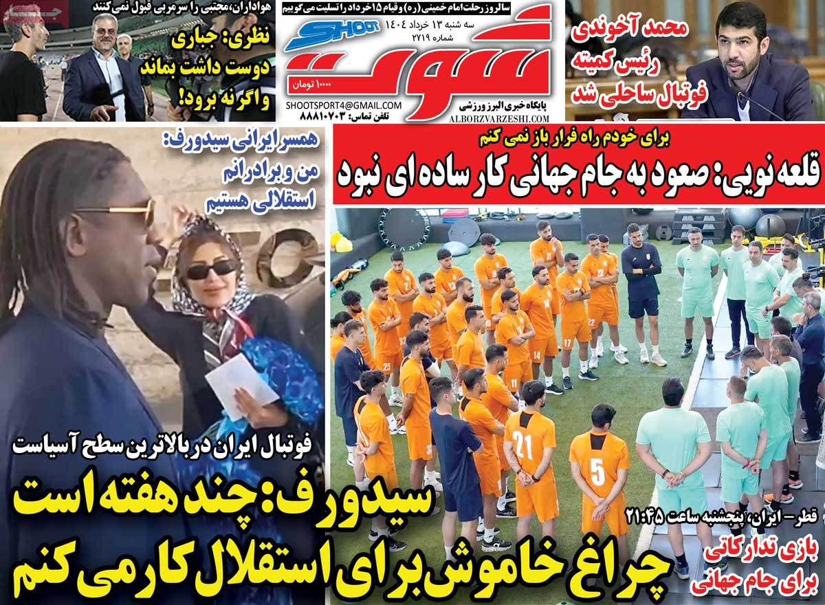 روزنامه شوت ورزشی