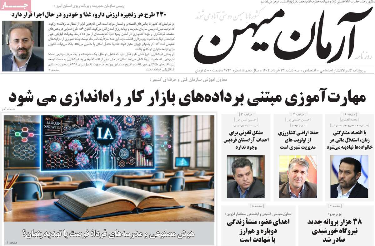 روزنامه آرمان میهن