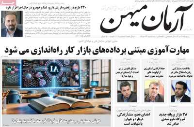 روزنامه آرمان میهن