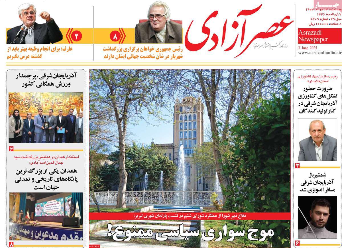 روزنامه عصر آزادی