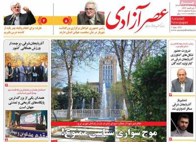 روزنامه عصر آزادی