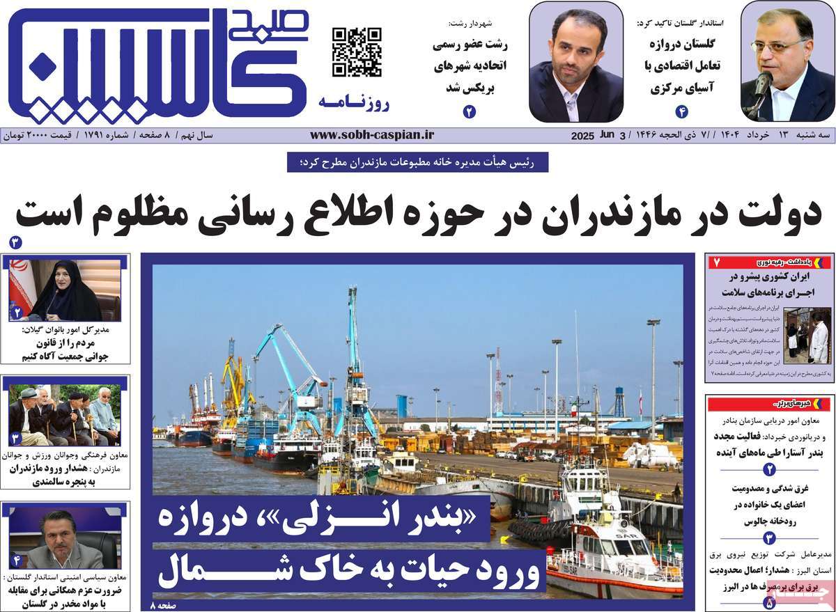 روزنامه صبح کاسپین
