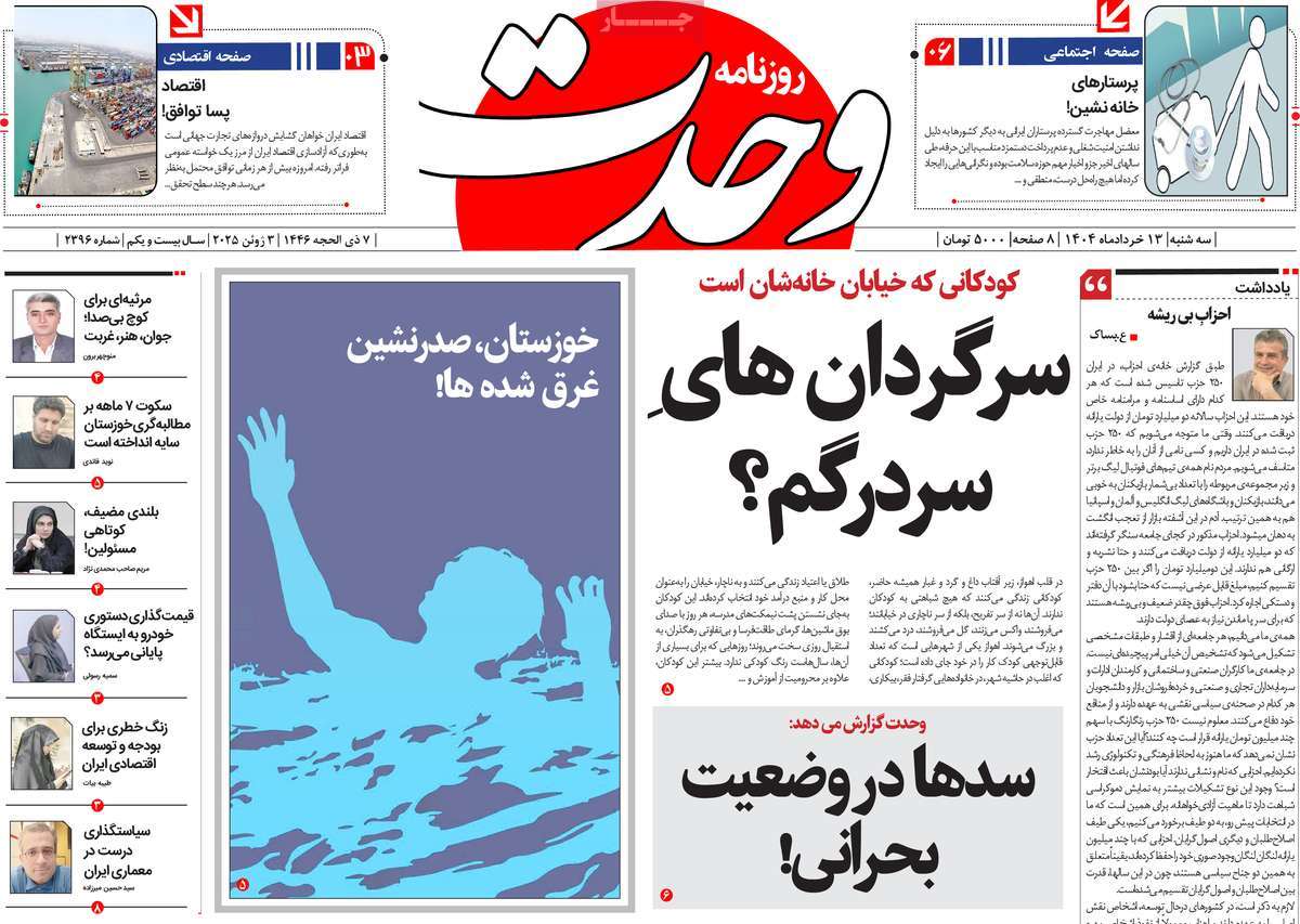 روزنامه وحدت