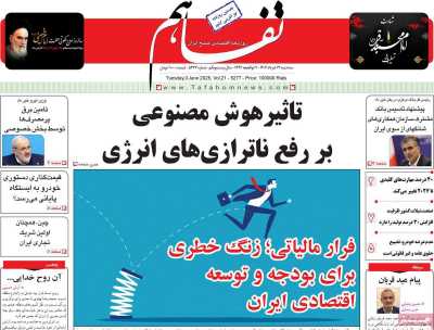 روزنامه تفاهم