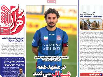 روزنامه شهرآرا ورزشی