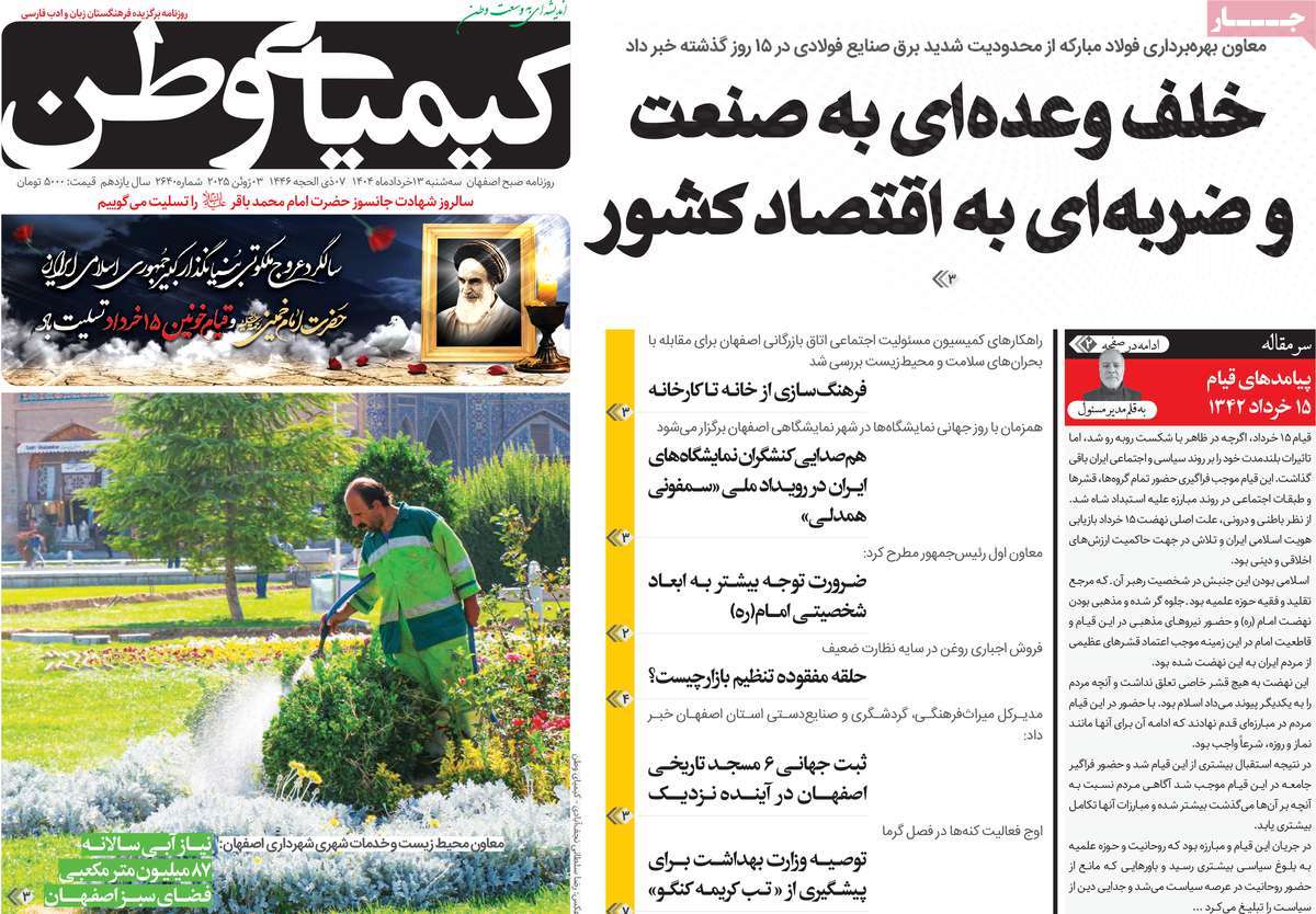روزنامه کیمیای وطن