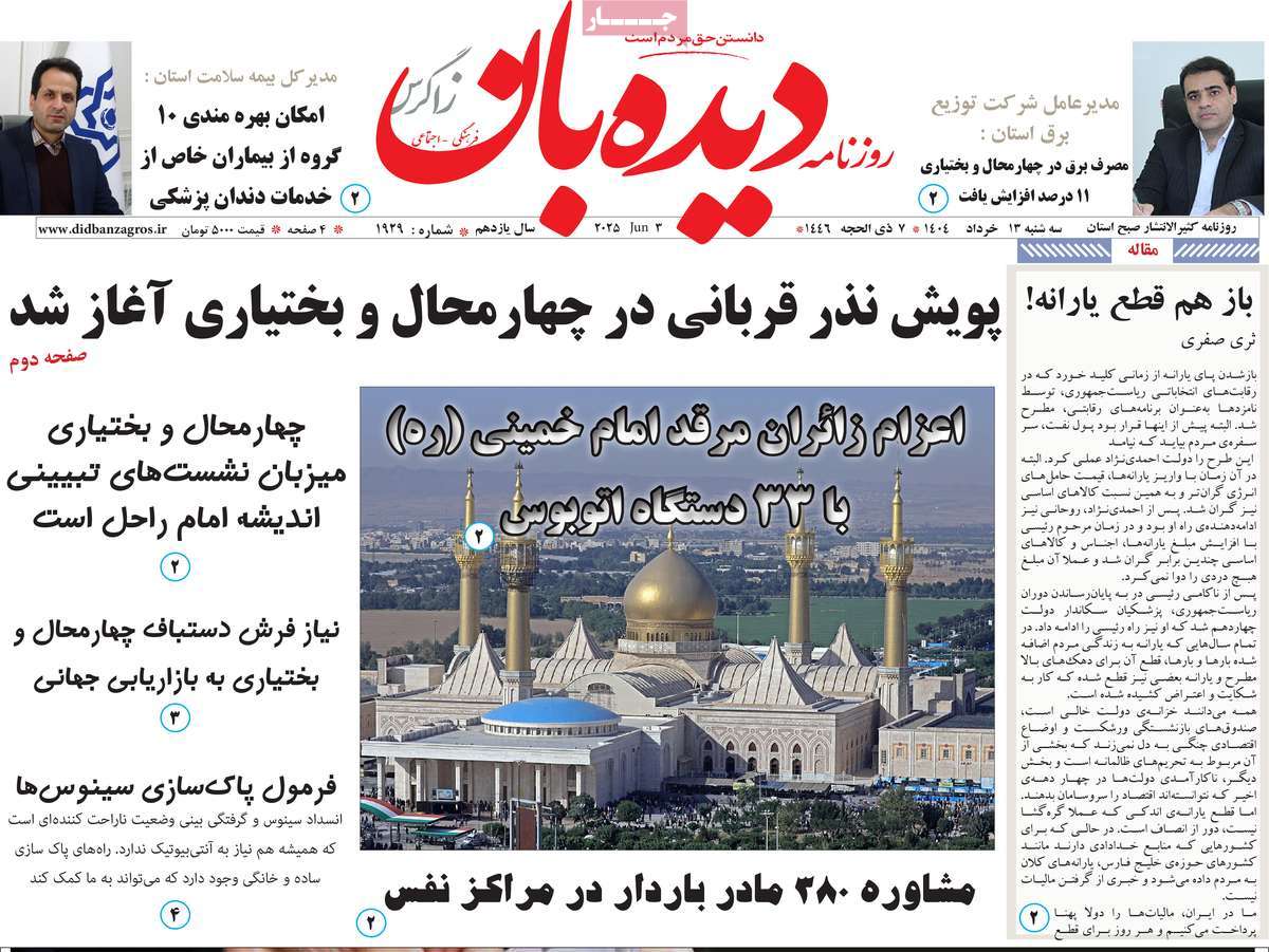 روزنامه دیده بان زاگرس