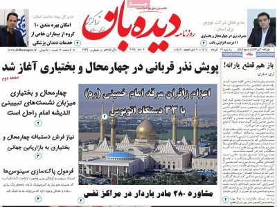 روزنامه دیده بان زاگرس