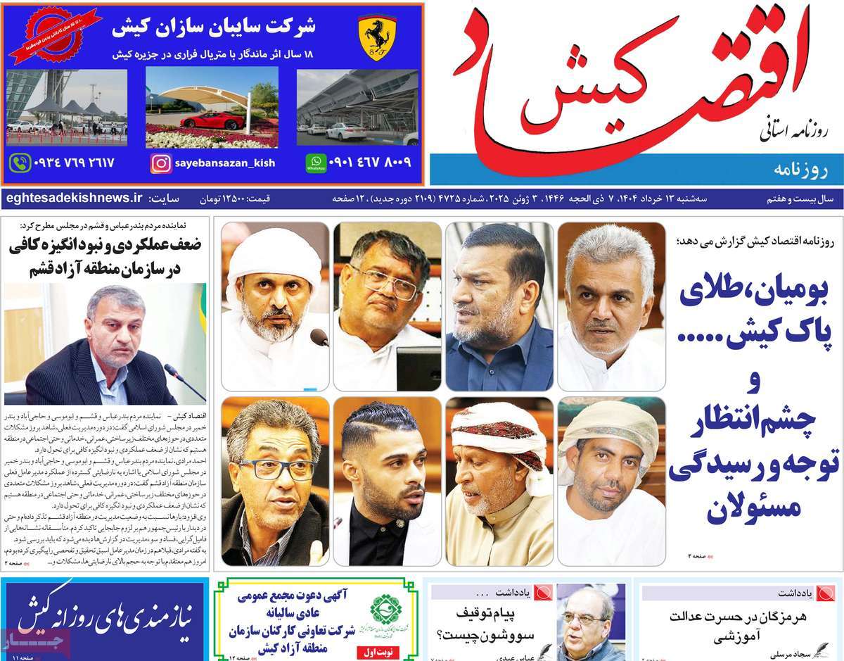 روزنامه اقتصاد کیش