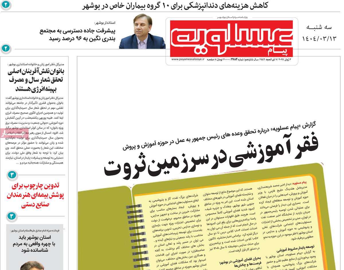 روزنامه پیام عسلویه