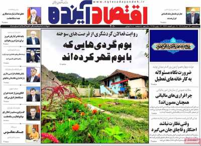 روزنامه اقتصاد آینده
