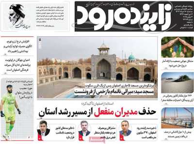 روزنامه زاینده رود