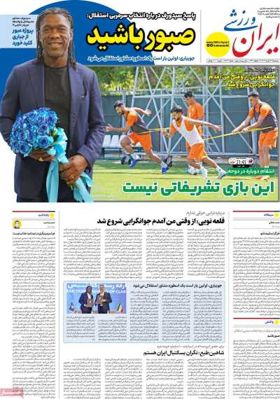 روزنامه ایران ورزشی
