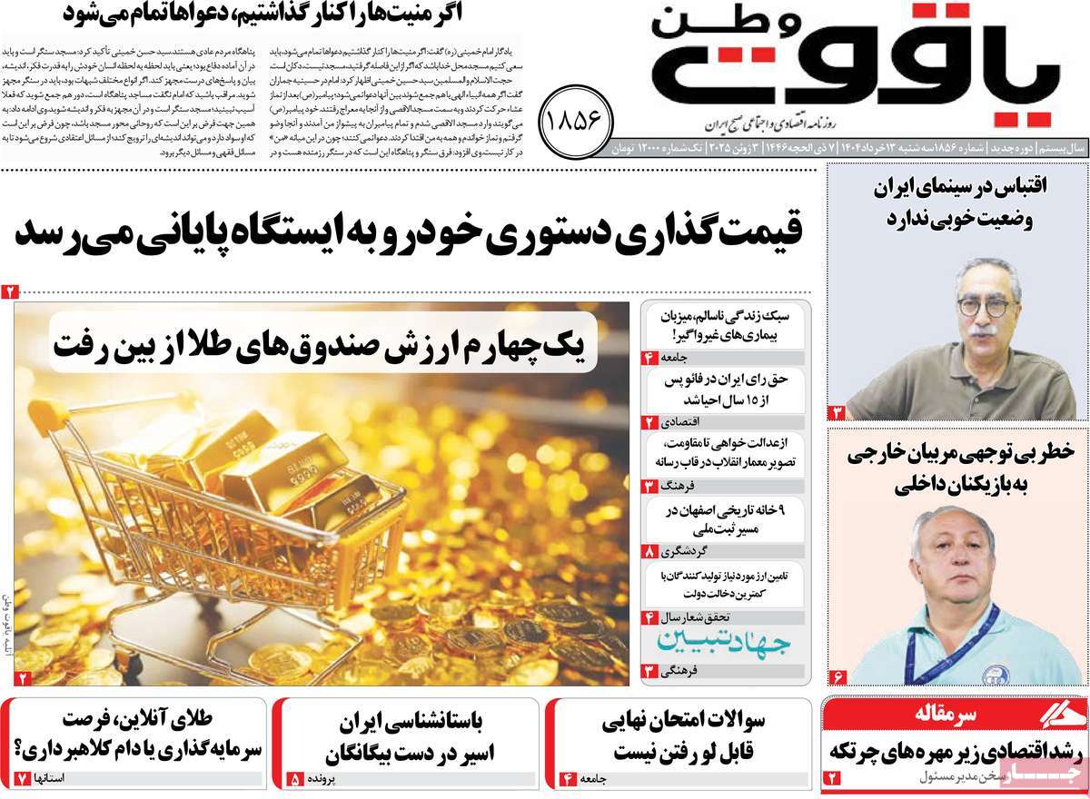 روزنامه یاقوت وطن