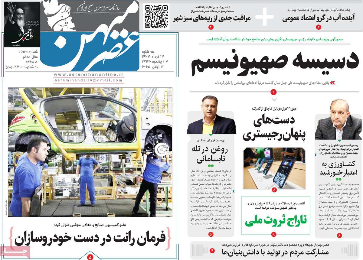 روزنامه عصرمیهن