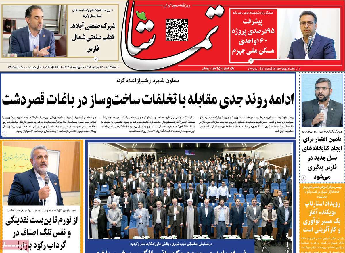 روزنامه تماشا (فارس)