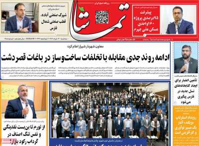 روزنامه تماشا (فارس)