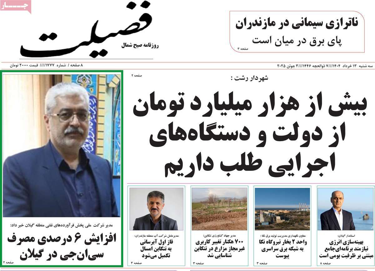 روزنامه فضیلت