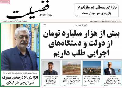 روزنامه فضیلت