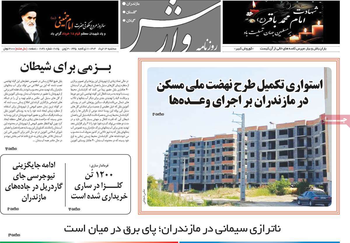 روزنامه وارش
