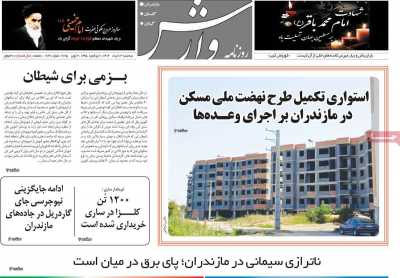 روزنامه وارش