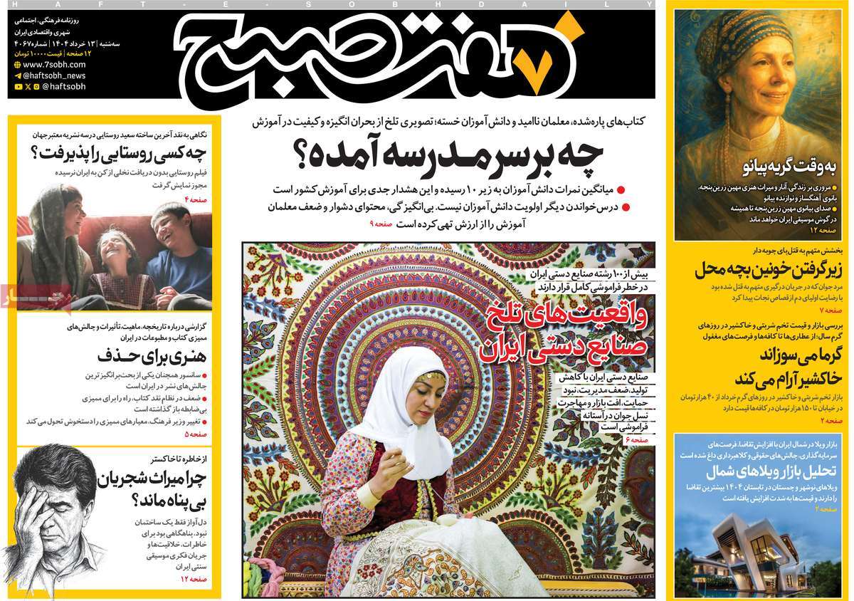 روزنامه هفت صبح