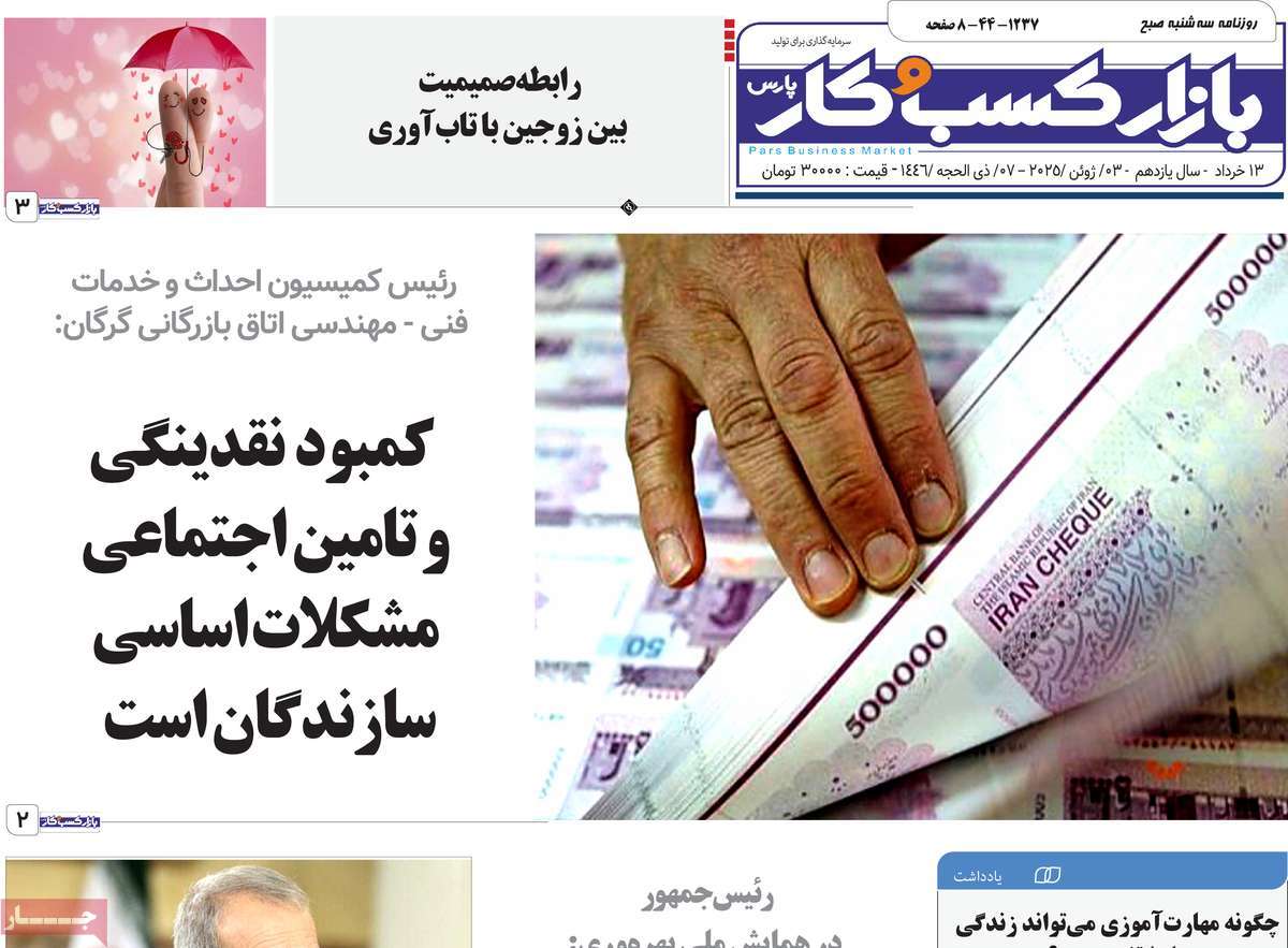 روزنامه بازار کسب و کار پارس