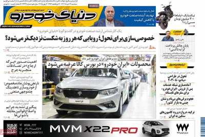 روزنامه دنیای خودرو