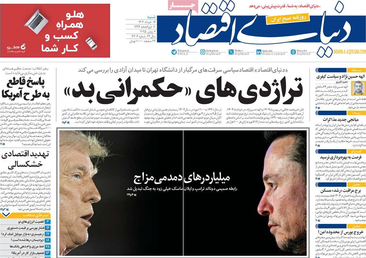 روزنامه دنیای اقتصاد