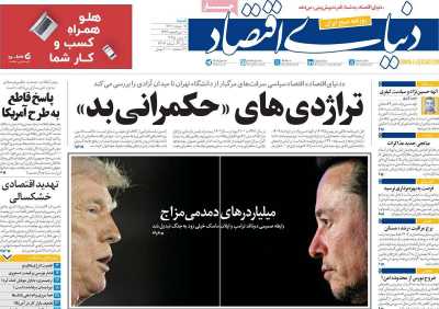 روزنامه دنیای اقتصاد