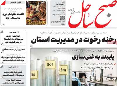 روزنامه صبح ساحل