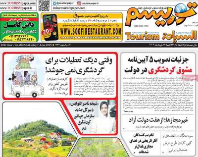 روزنامه توریسم