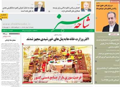روزنامه شاخه سبز