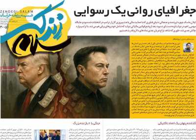 روزنامه زندگی سلام