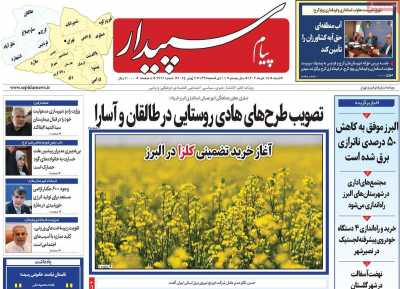 روزنامه پیام سپیدار